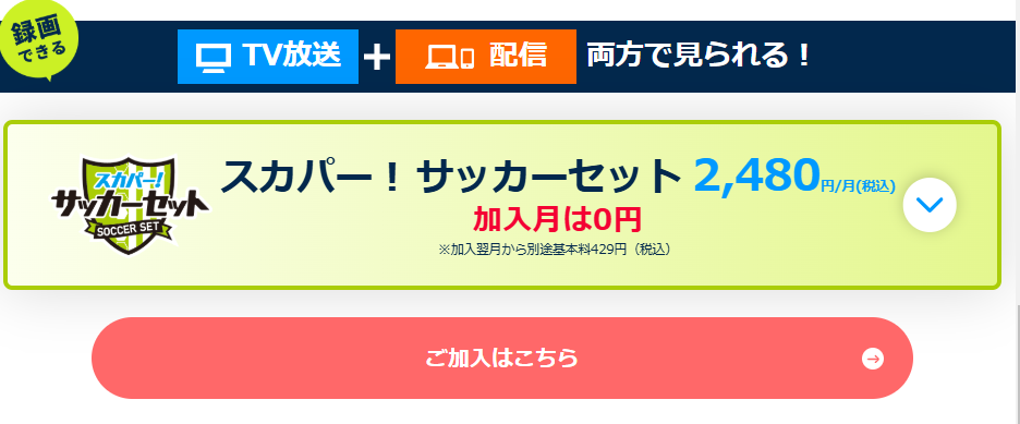 スカパーサッカーセットなら天皇杯をテレビ放送・配信で見れる