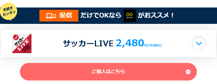 CS放送の視聴環境がないならSPOOXで視聴可能