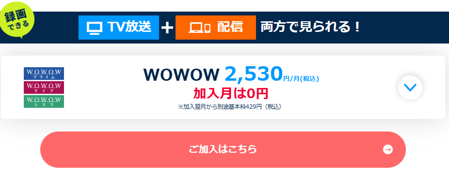 スカパー経由のWOWOWは月額料金2,530円で加入月は無料