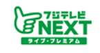 F1はフジテレビNEXTで契約できる