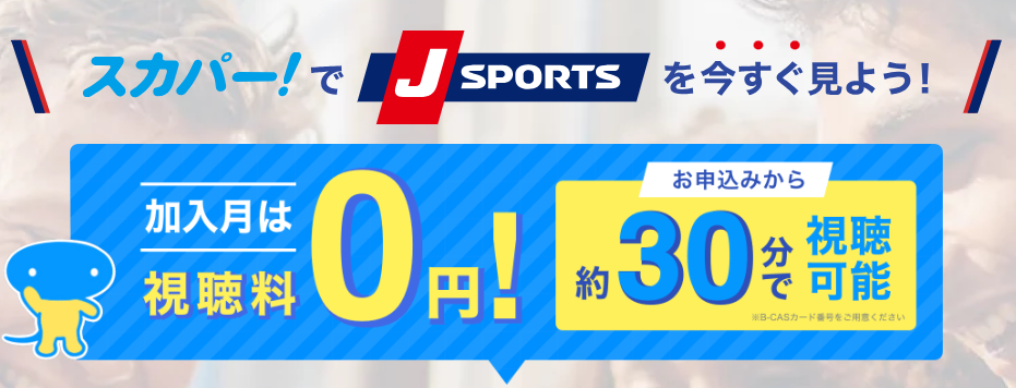 J SPORTS（スーパーGT）はスカパーから加入で加入月無料