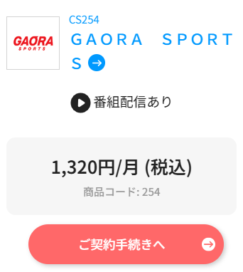 インディカーのスカパー（GAORA SPORTS）料金1,320円