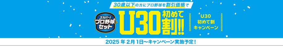 スカパープロ野球セットのU30初めて割キャンペーン