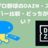 プロ野球のDAZN・スカパー比較・どっちがいい？7項目で比較