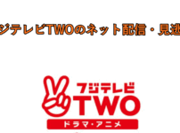 フジテレビTWOのネット配信・見逃しはある？