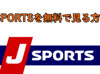 J SPORTSを無料で見る方法/料金・視聴方法一覧