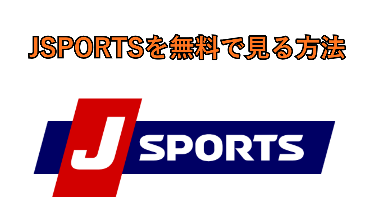 J SPORTSを無料で見る方法/料金・視聴方法一覧