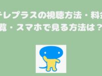 日テレプラスの視聴方法・料金一覧・スマホで見る方法は？