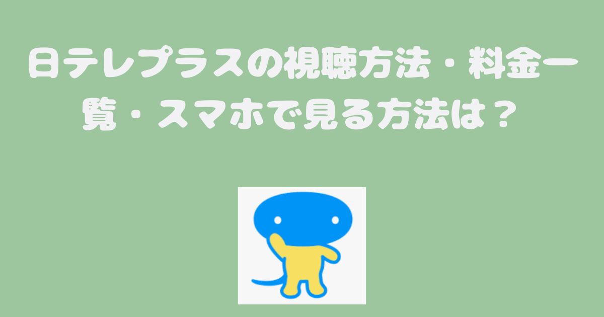 日テレプラスの視聴方法・料金一覧・スマホで見る方法は？