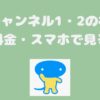 TBSチャンネル1・2の視聴方法・料金・スマホで見る方法