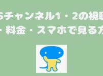 TBSチャンネル1・2の視聴方法・料金・スマホで見る方法