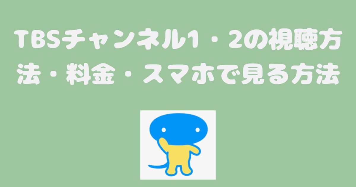 TBSチャンネル1・2の視聴方法・料金・スマホで見る方法