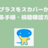日テレプラスをスカパーから視聴する手順・視聴確認方法