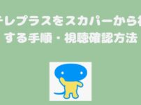 日テレプラスをスカパーから視聴する手順・視聴確認方法
