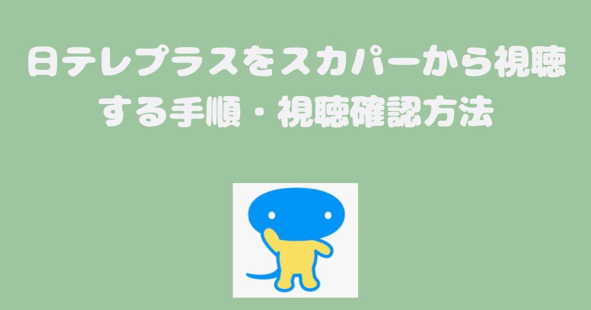 日テレプラスをスカパーから視聴する手順・視聴確認方法