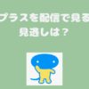 日テレプラスを配信で見る方法・見逃しは？