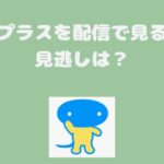 日テレプラスを配信で見る方法・見逃しは？