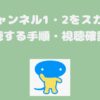 TBSチャンネル1・2をスカパーから視聴する手順・視聴確認方法