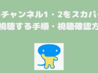 TBSチャンネル1・2をスカパーから視聴する手順・視聴確認方法