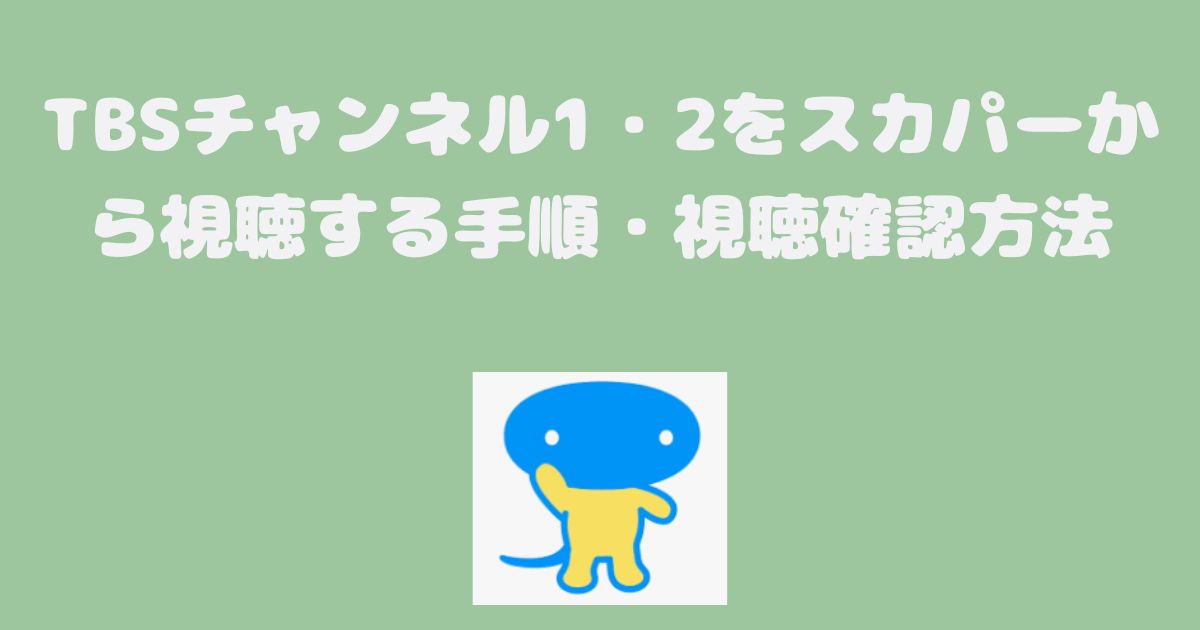 TBSチャンネル1・2をスカパーから視聴する手順・視聴確認方法