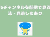 TBSチャンネルを配信で見る方法・見逃しもあり