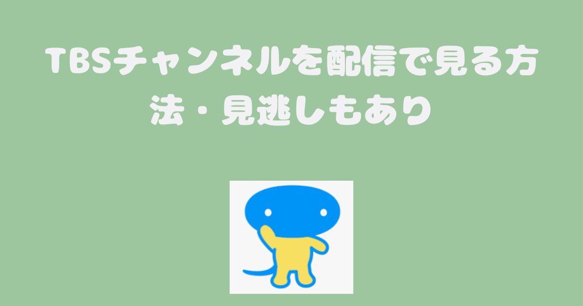 TBSチャンネルを配信で見る方法・見逃しもあり