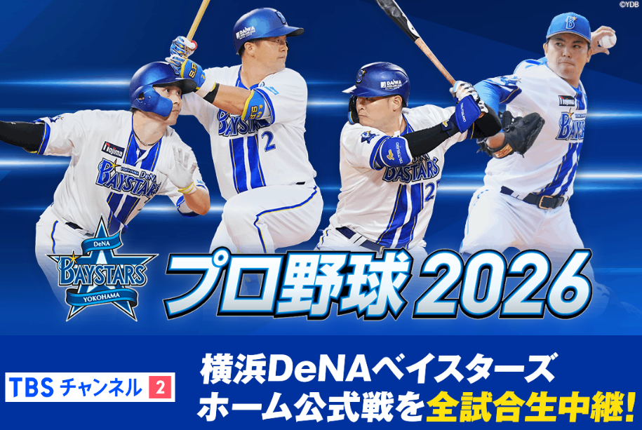 TBSチャンネルの横浜DeNAベイスターズ中継全試合放送・配信