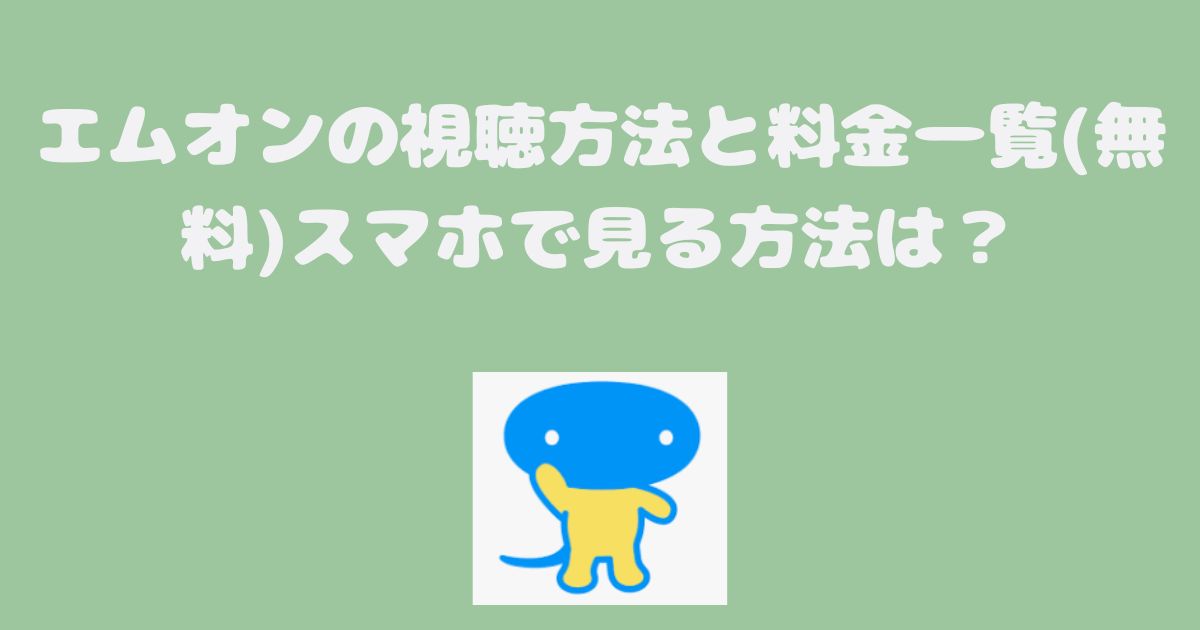 エムオンの視聴方法と料金一覧(無料)スマホで見る方法は？